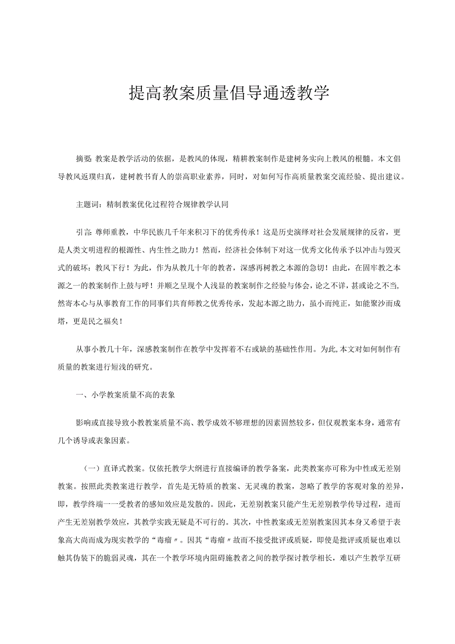 提高教案质量倡导通透教学 论文.docx_第1页
