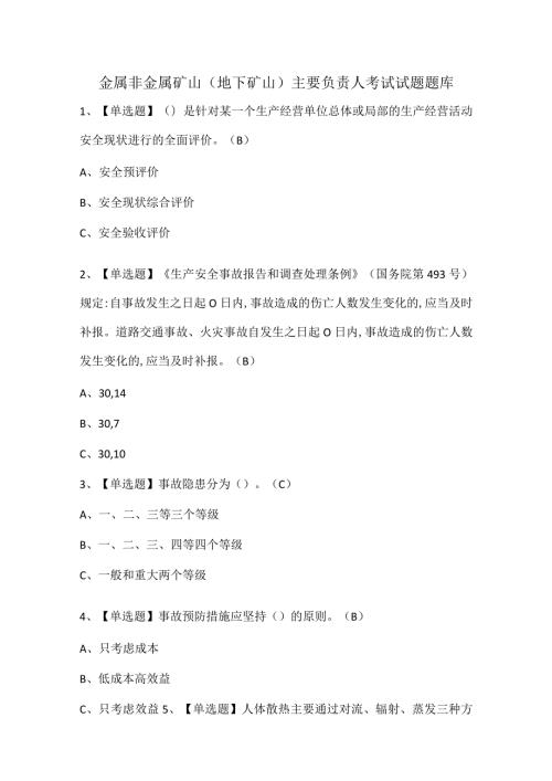 金属非金属矿山（地下矿山）主要负责人考试试题题库.docx