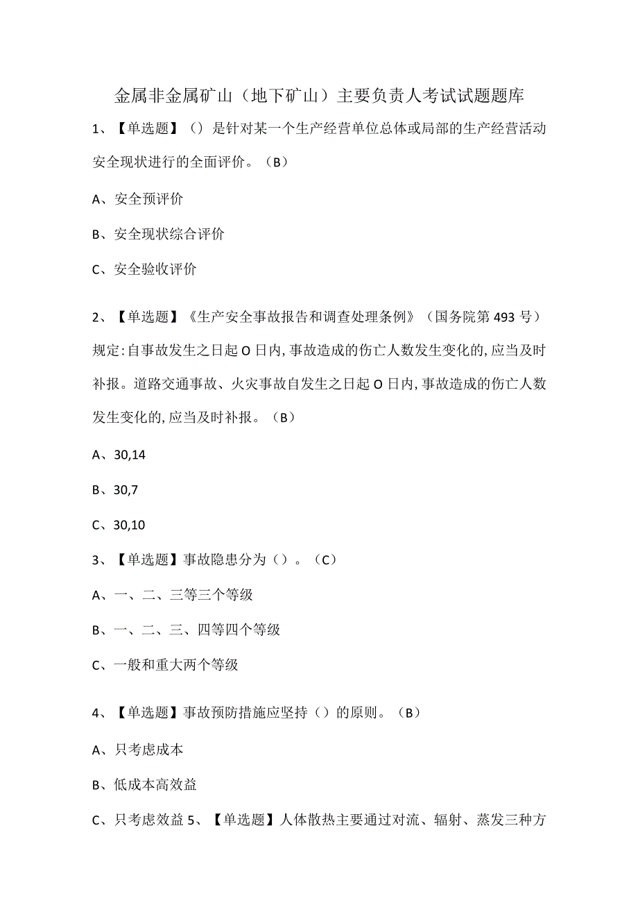 金属非金属矿山（地下矿山）主要负责人考试试题题库.docx_第1页
