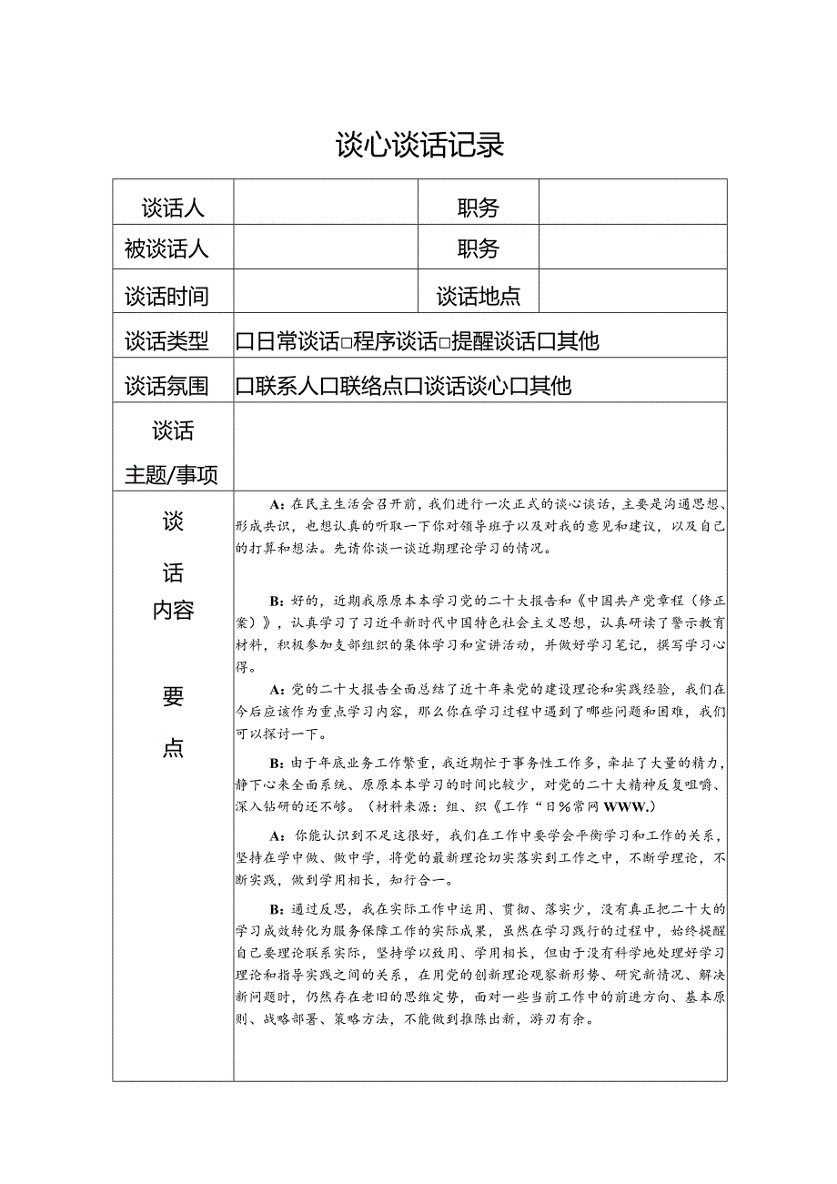 （会前）主题教育生活会谈心谈话记录1400字.docx_第1页