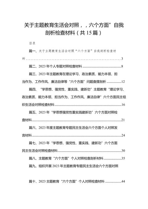 关于专题教育生活会对照“六个方面”自我剖析检查材料（共15篇）.docx