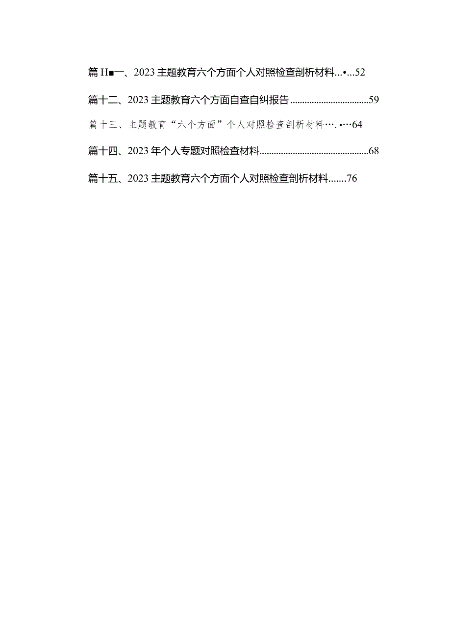关于专题教育生活会对照“六个方面”自我剖析检查材料（共15篇）.docx_第2页