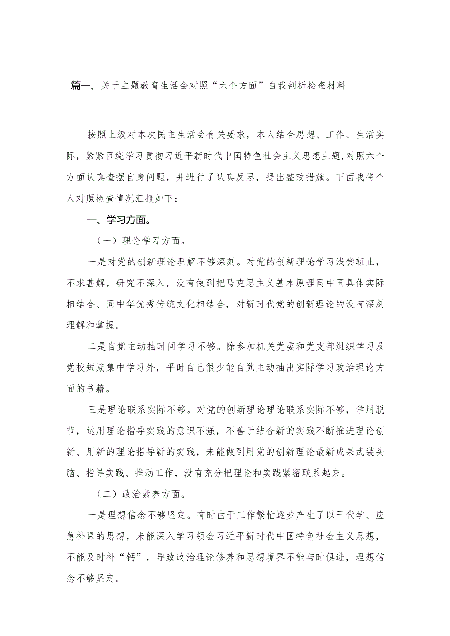 关于专题教育生活会对照“六个方面”自我剖析检查材料（共15篇）.docx_第3页