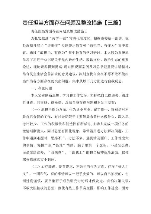 责任担当方面存在问题及整改措施【三篇】.docx