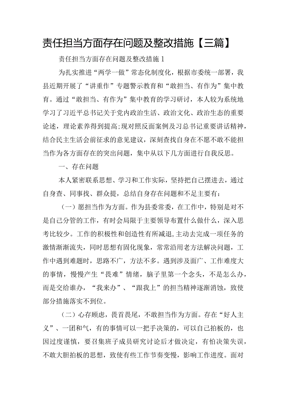 责任担当方面存在问题及整改措施【三篇】.docx_第1页