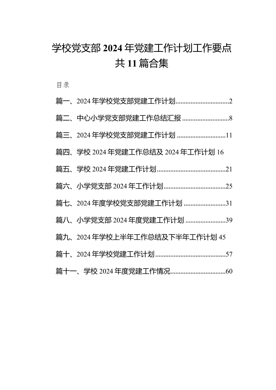 学校党支部2024年党建工作计划工作要点共11篇合集.docx_第1页