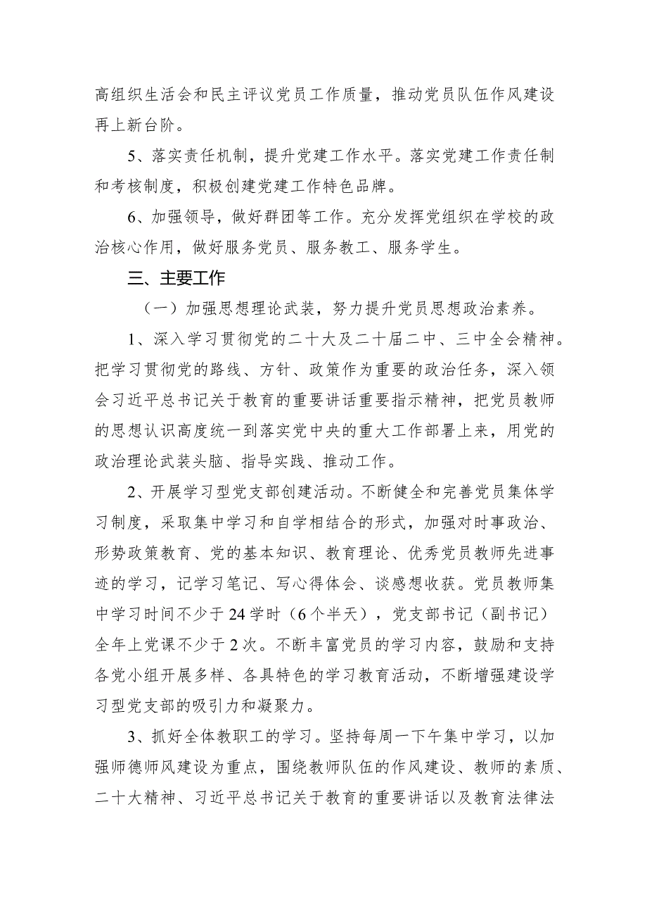 学校党支部2024年党建工作计划工作要点共11篇合集.docx_第3页