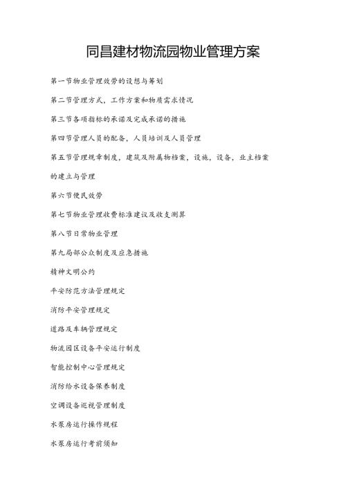 同昌建材物流园物业管理方案物流园物业管理方案.docx