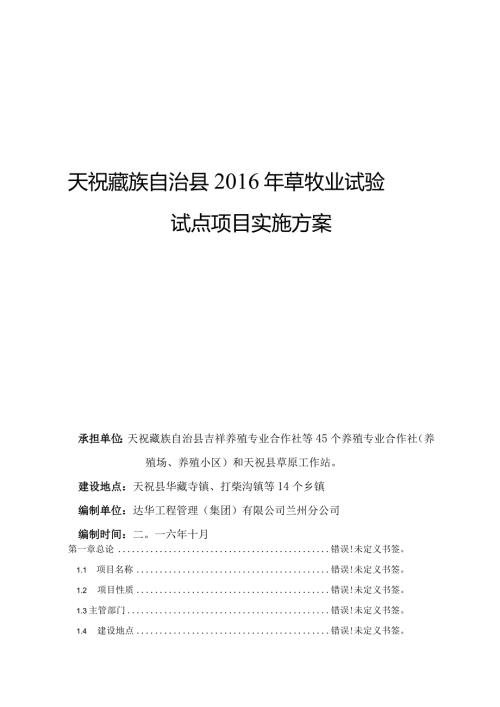 天祝藏族自治县草牧业试验试点项目实施方案.docx
