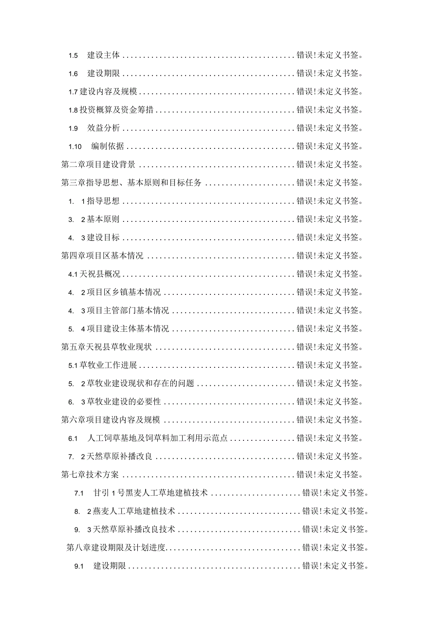 天祝藏族自治县草牧业试验试点项目实施方案.docx_第2页