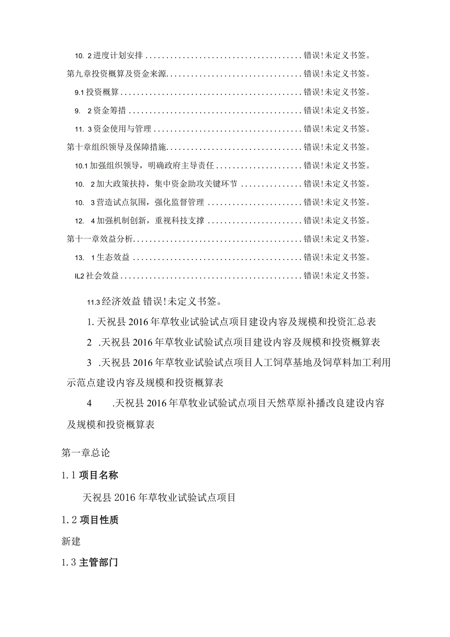 天祝藏族自治县草牧业试验试点项目实施方案.docx_第3页