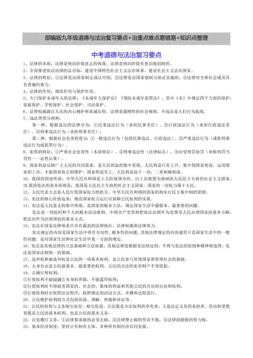 部编版九年级道德与法治复习要点+治重点难点易错易+知识点整理.docx