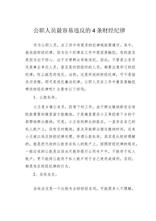 公职人员最容易违反的4条财经纪律.docx