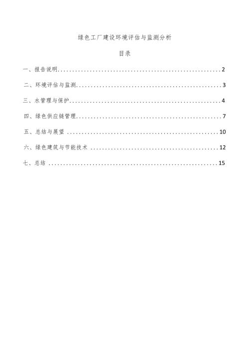 绿色工厂建设环境评估与监测分析.docx