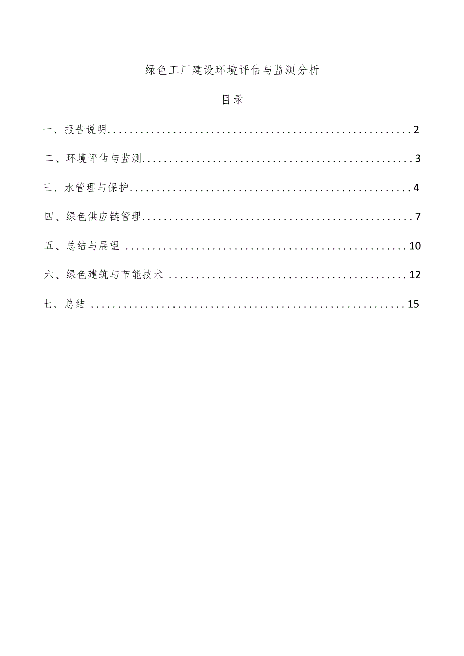 绿色工厂建设环境评估与监测分析.docx_第1页