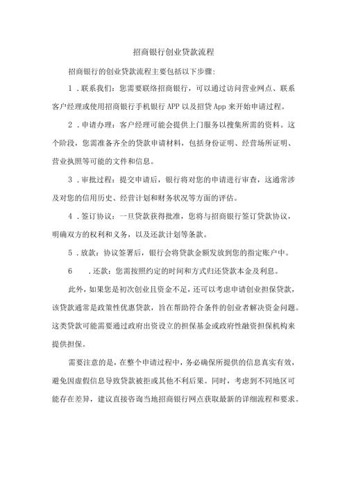 招商银行创业贷款流程.docx