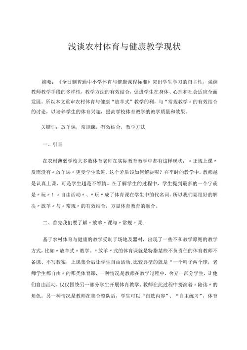 论文 浅谈农村体育与健康教学现状 论文.docx