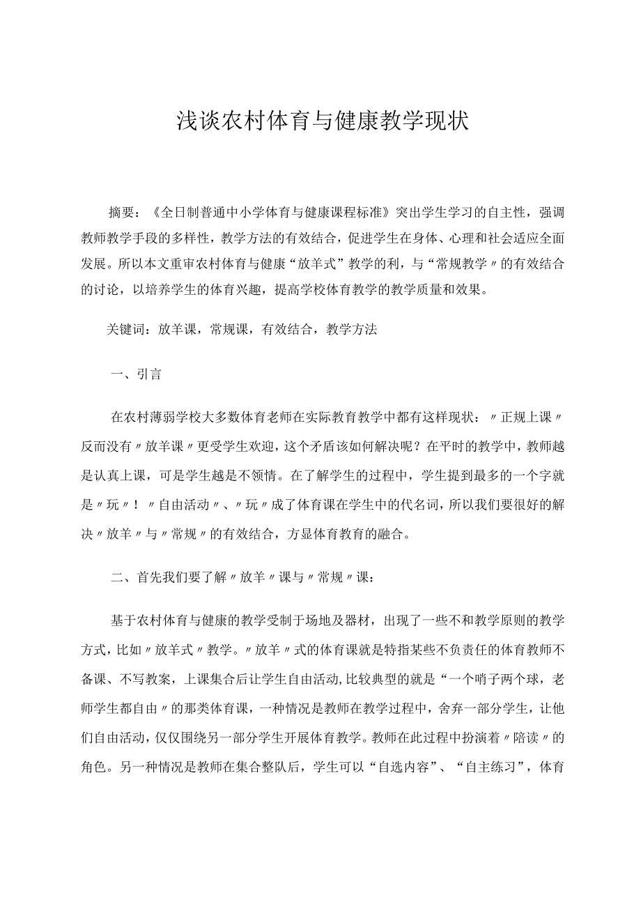 论文 浅谈农村体育与健康教学现状 论文.docx_第1页
