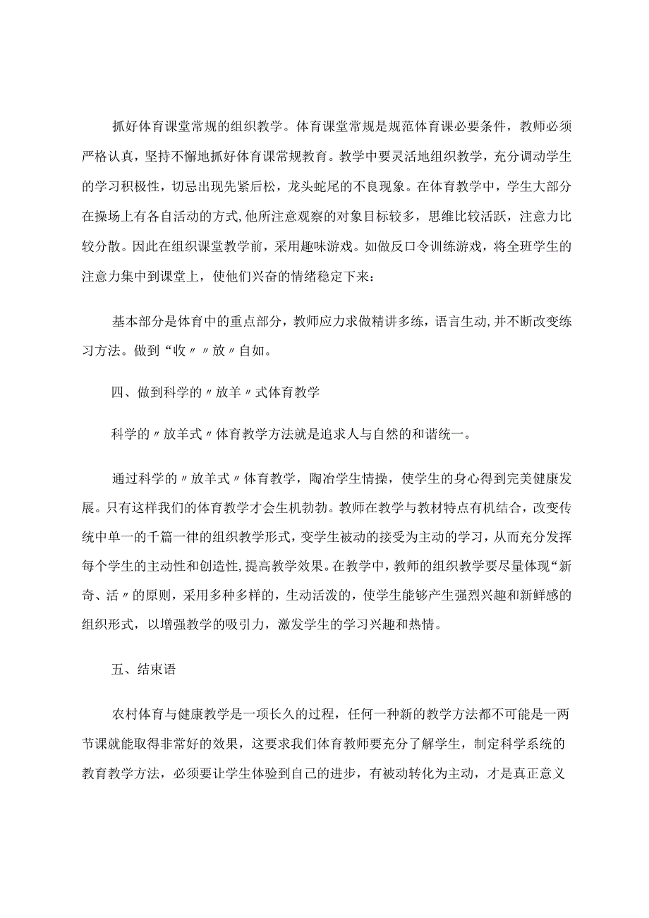 论文 浅谈农村体育与健康教学现状 论文.docx_第3页