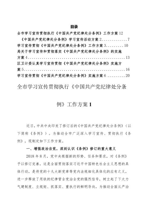 学习宣传贯彻《中国共产党纪律处分条例》工作方案汇编（6篇）.docx