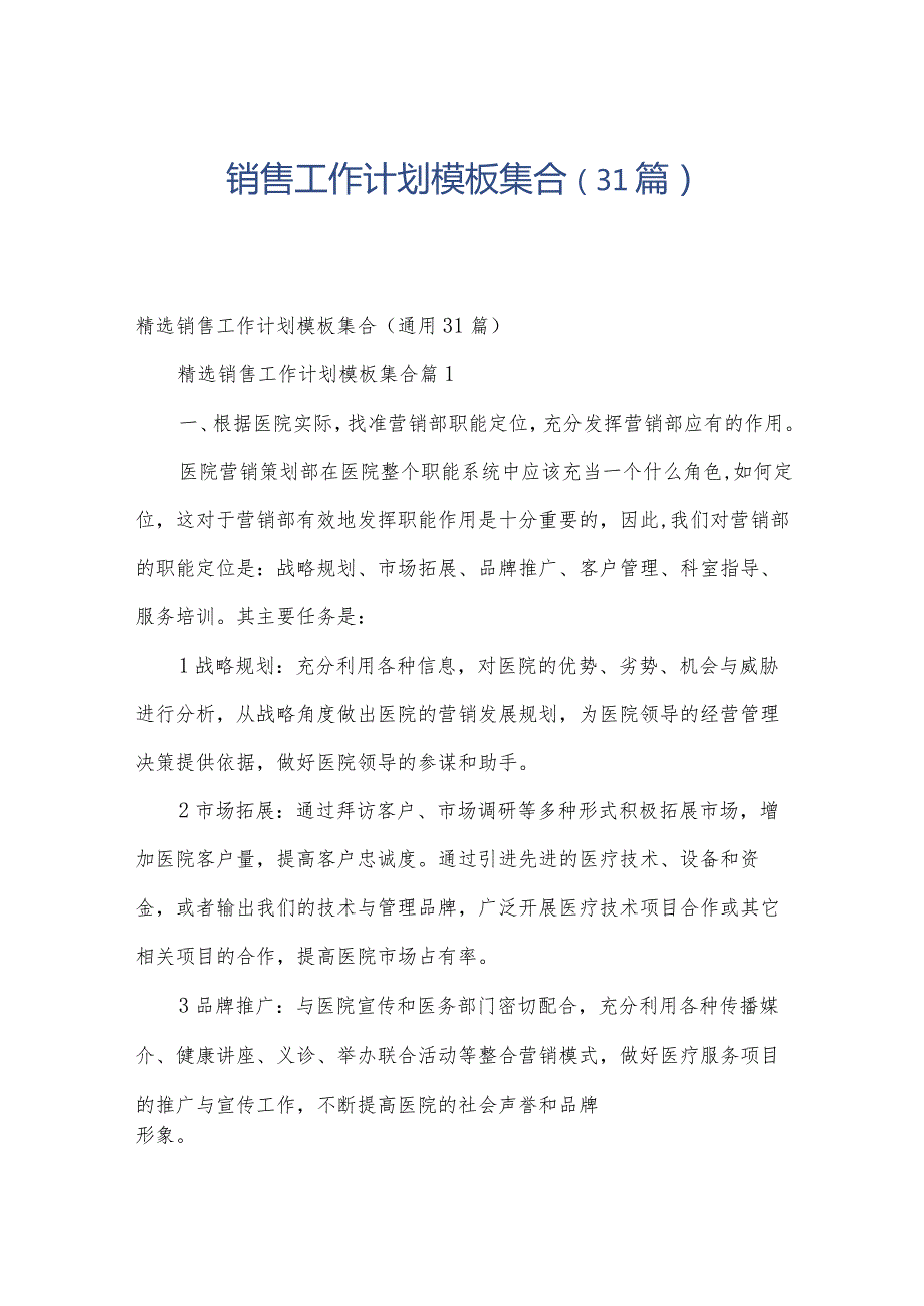 销售工作计划模板集合（31篇）.docx_第1页