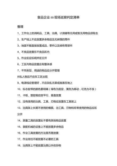 食品企业5S现场巡察判定清单.docx
