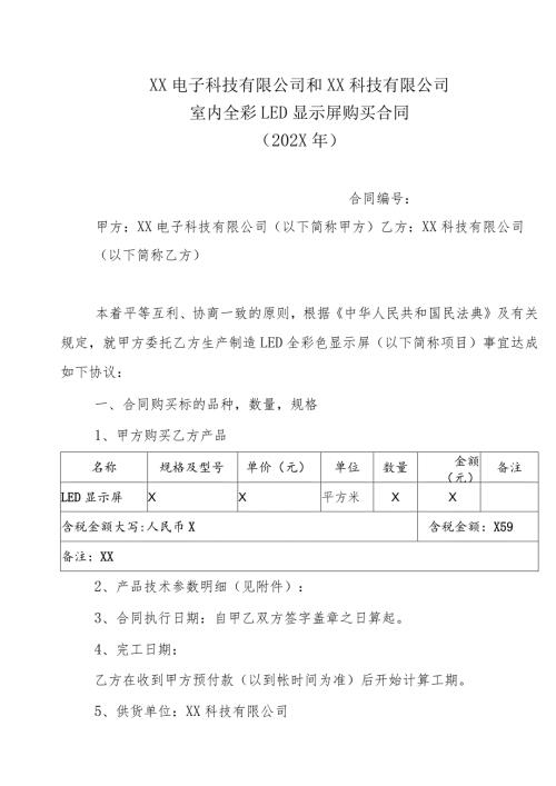 XX电子科技有限公司和XX科技有限公司室内全彩LED显示屏购买合同（202X年）.docx