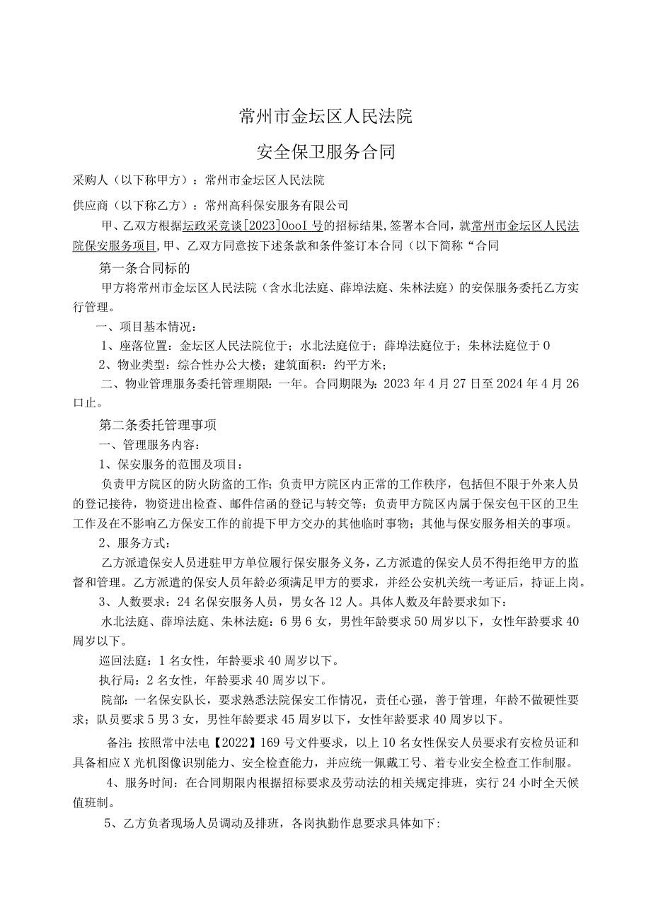 常州市金坛区人民法院安全保卫服务合同.docx_第1页