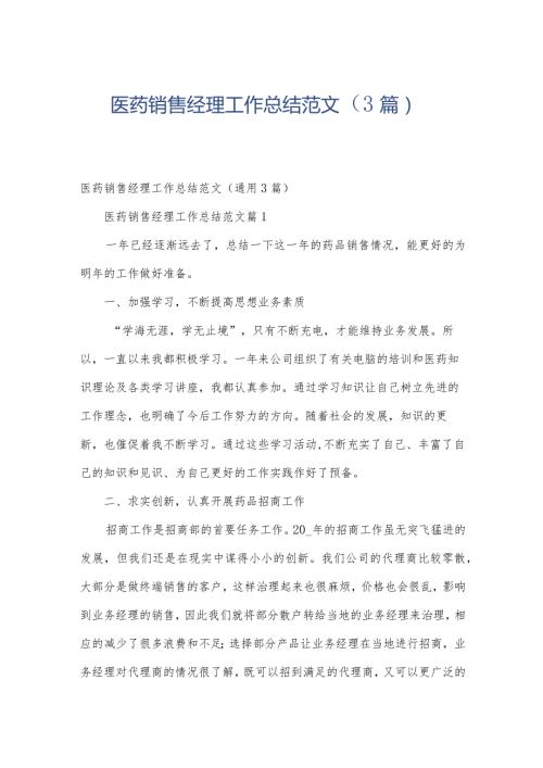 医药销售经理工作总结范文（3篇）.docx