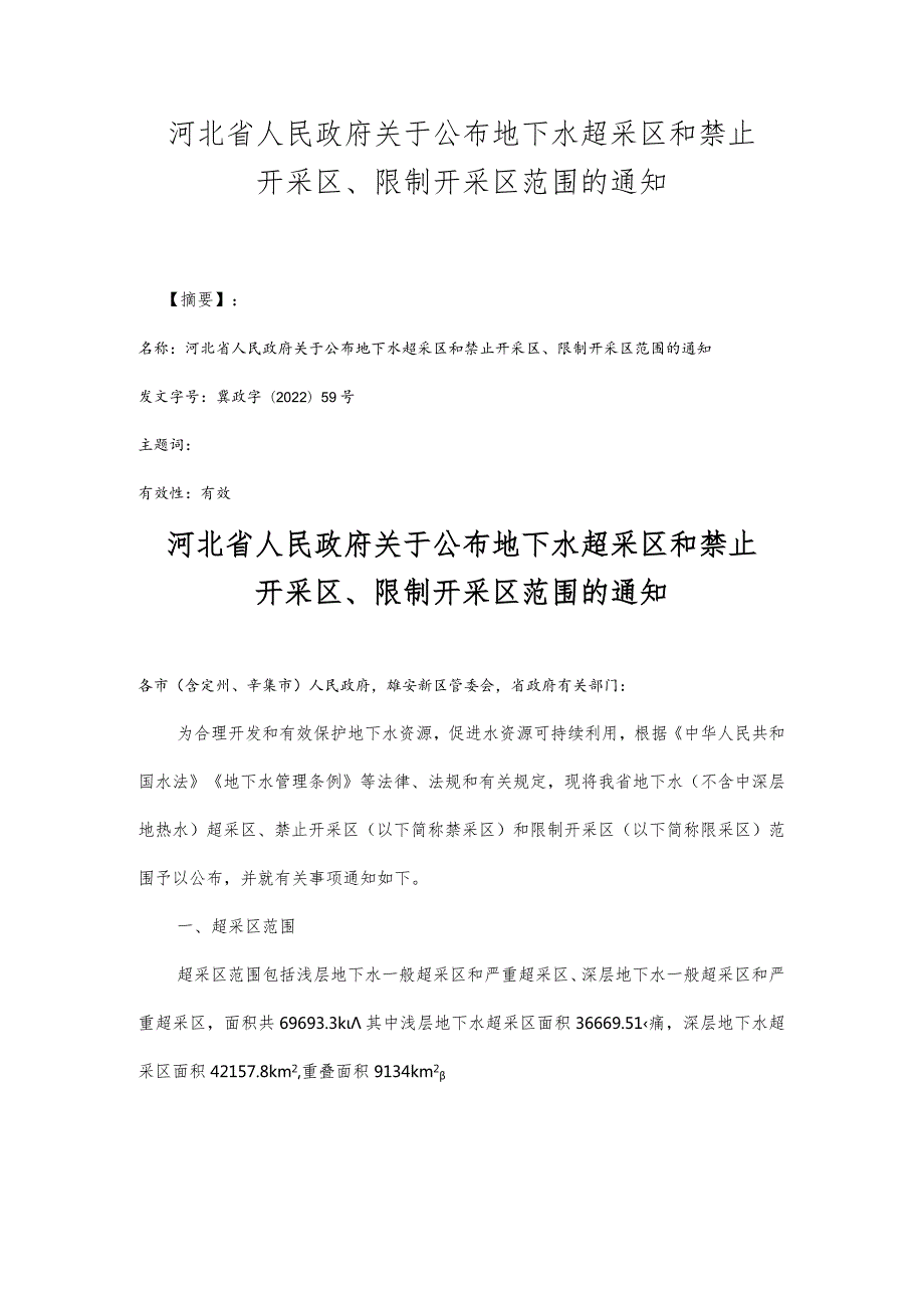 河北省人民政府关于公布地下水超采区和禁止开采区、限制开采区范围的通知.docx_第1页
