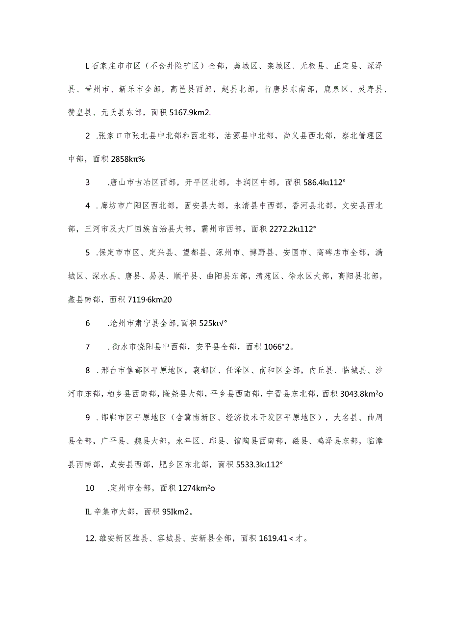 河北省人民政府关于公布地下水超采区和禁止开采区、限制开采区范围的通知.docx_第2页