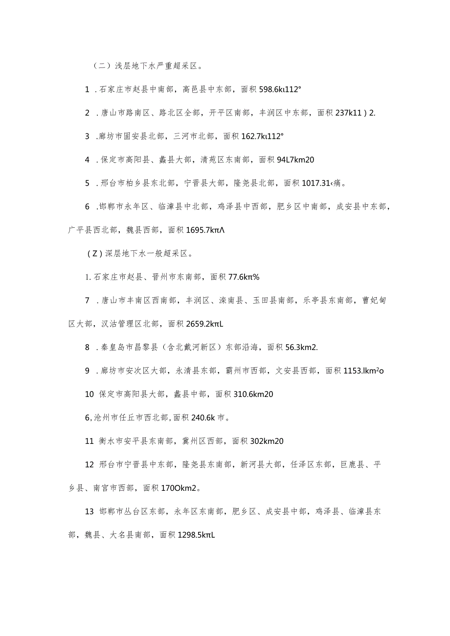 河北省人民政府关于公布地下水超采区和禁止开采区、限制开采区范围的通知.docx_第3页
