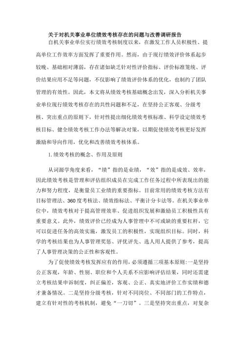 关于对机关事业单位绩效考核存在的问题与改善调研报告.docx