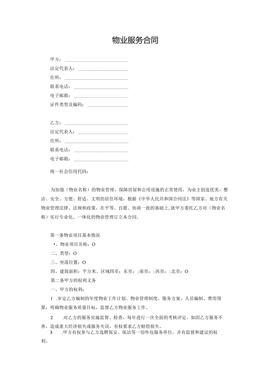 物业服务合同.docx_第1页