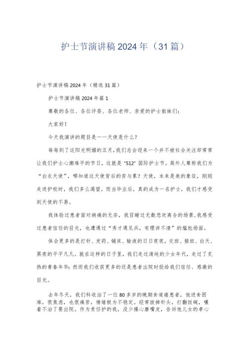 护士节演讲稿2024年（31篇）.docx
