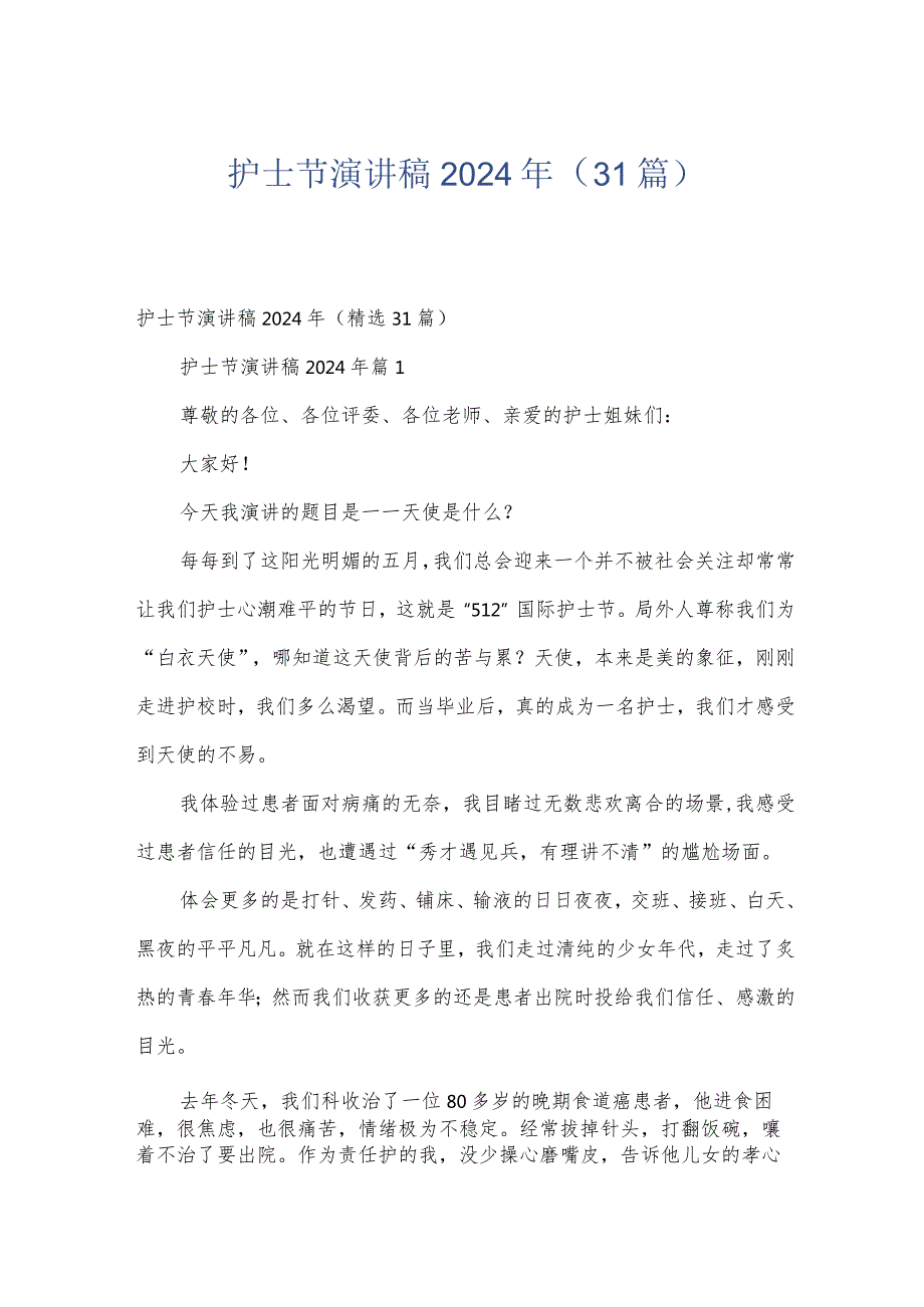 护士节演讲稿2024年（31篇）.docx_第1页