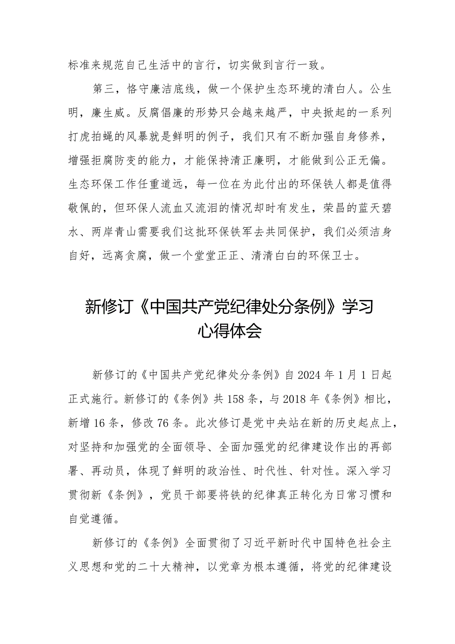新修订《中国共产党纪律处分条例》学习心得体会七篇.docx_第2页