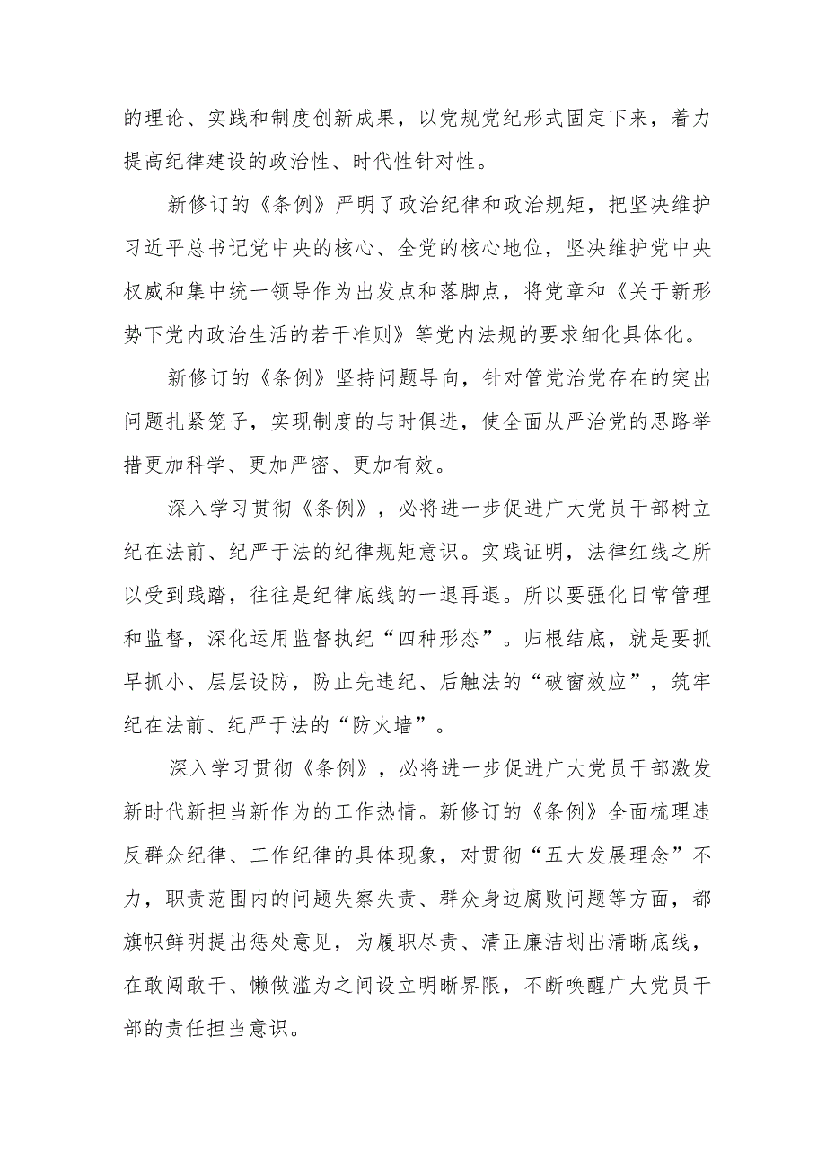 新修订《中国共产党纪律处分条例》学习心得体会七篇.docx_第3页