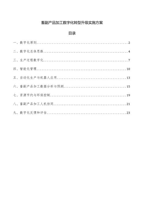 畜副产品加工数字化转型升级实施方案.docx