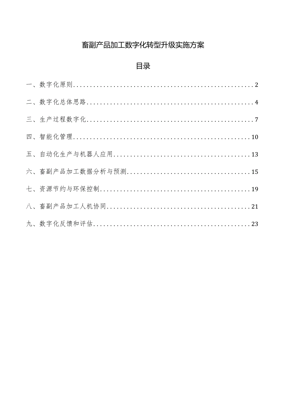 畜副产品加工数字化转型升级实施方案.docx_第1页