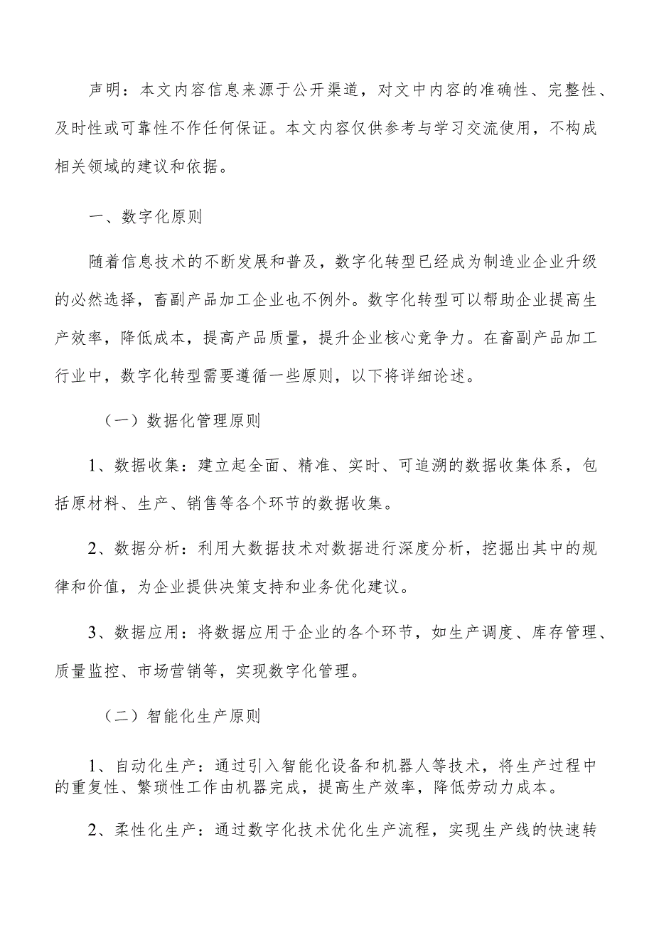 畜副产品加工数字化转型升级实施方案.docx_第2页