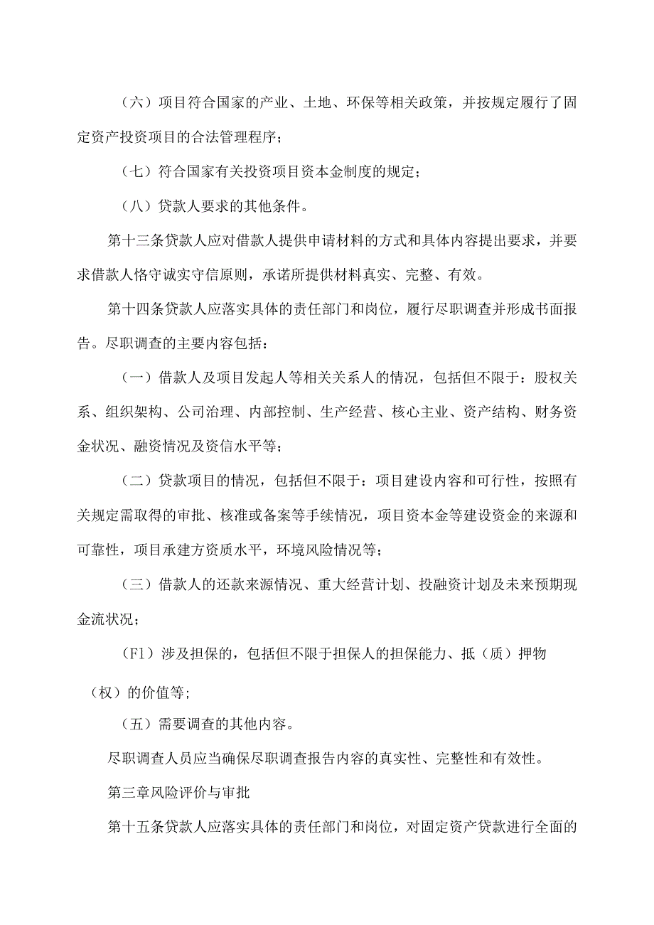 固定资产贷款管理办法（2024年）.docx_第3页