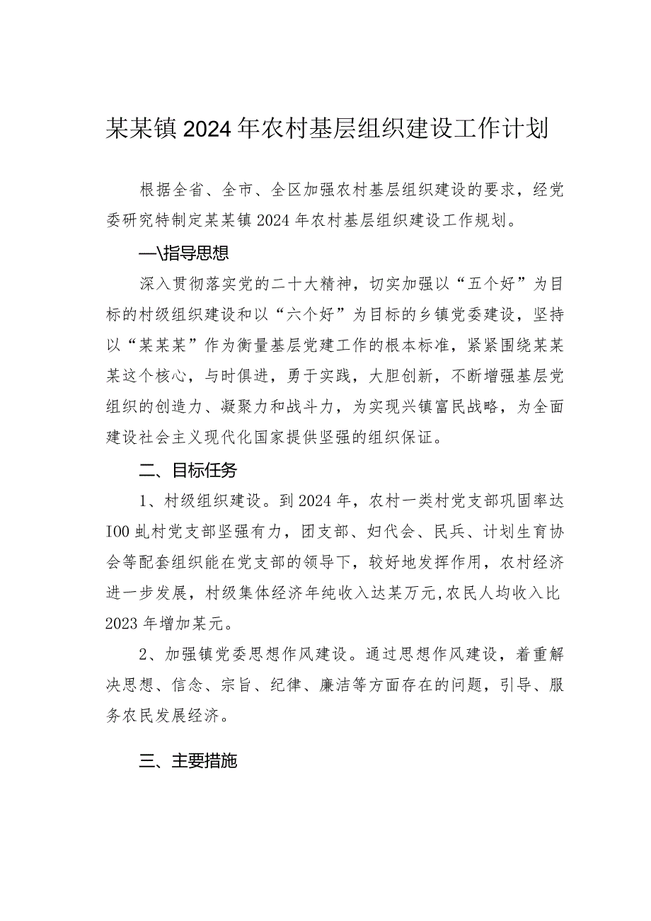 某某镇2024年农村基层组织建设工作计划.docx_第1页