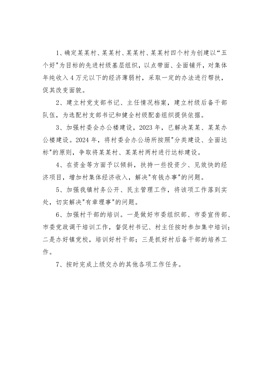 某某镇2024年农村基层组织建设工作计划.docx_第2页