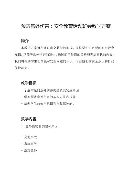 预防意外伤害：安全教育话题班会教学方案.docx