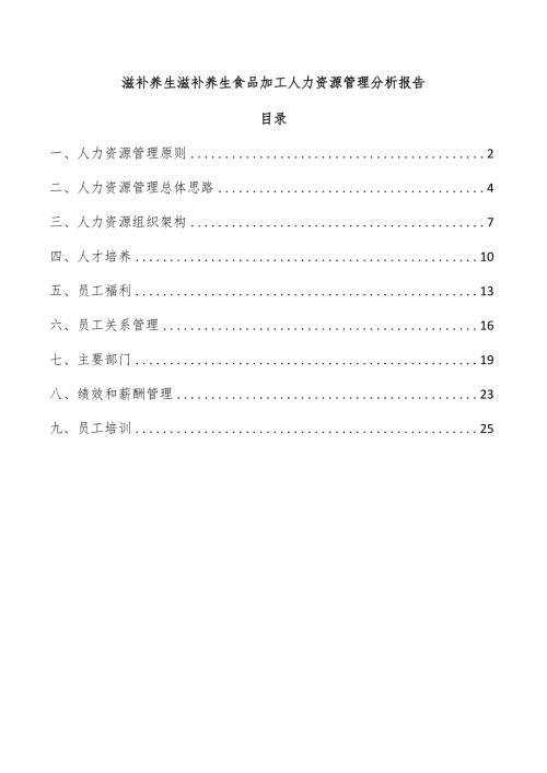 滋补养生滋补养生食品加工人力资源管理分析报告.docx
