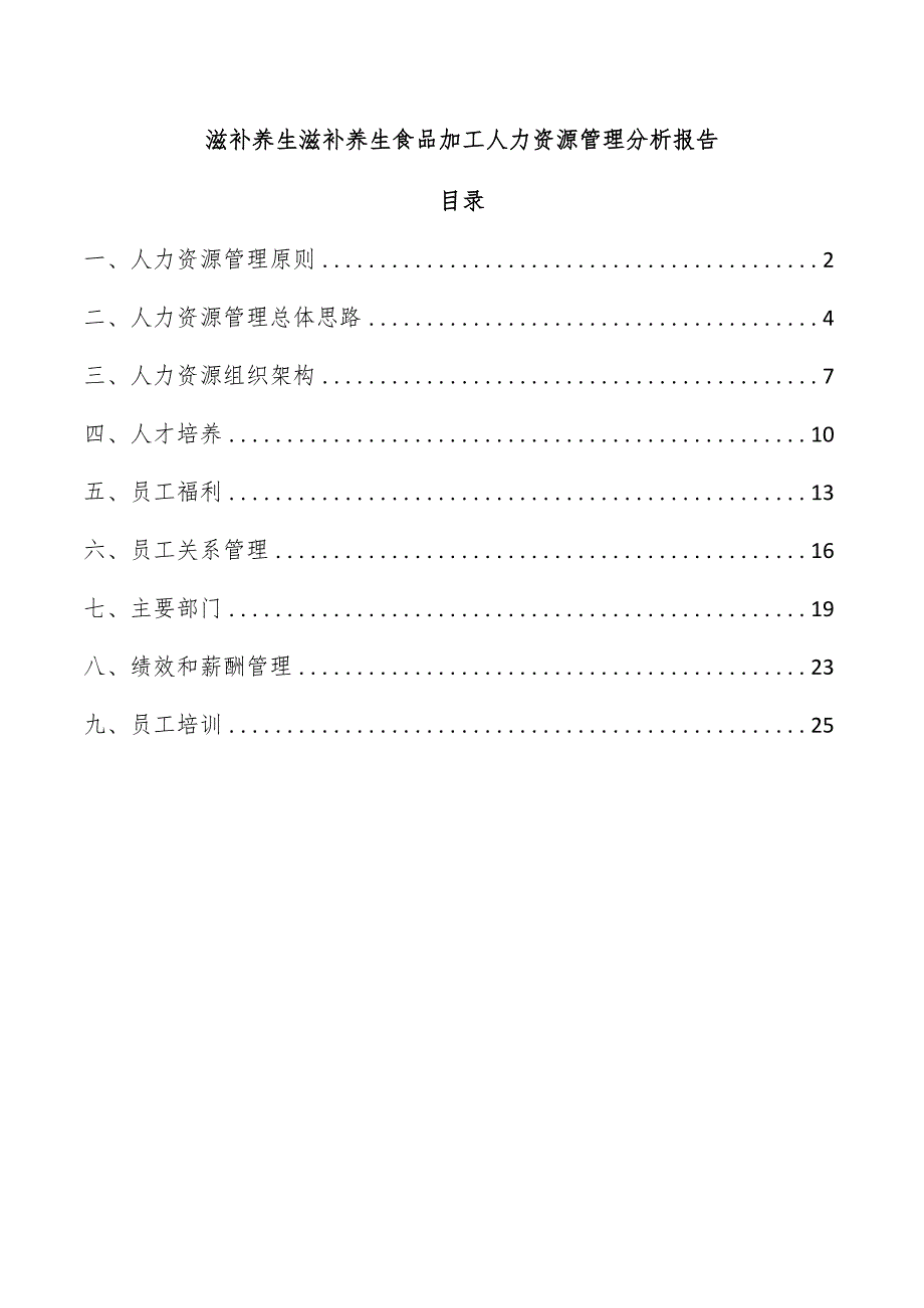 滋补养生滋补养生食品加工人力资源管理分析报告.docx_第1页