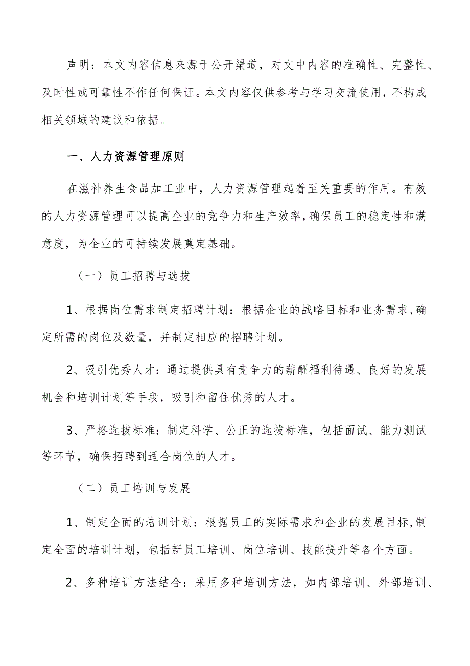 滋补养生滋补养生食品加工人力资源管理分析报告.docx_第2页
