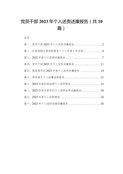 党员干部2024年个人述责述廉报告【10篇精选】供参考.docx
