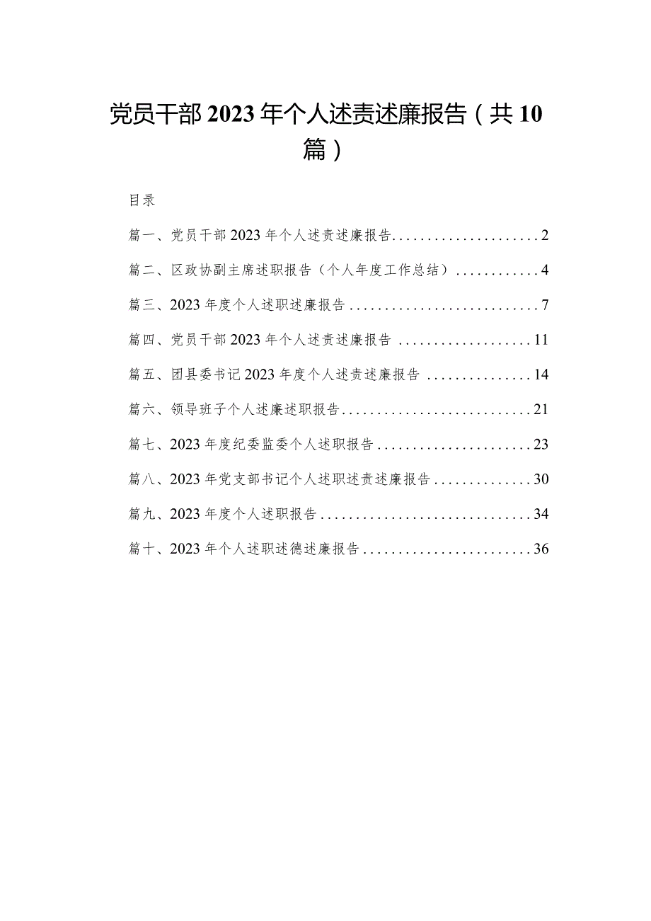党员干部2024年个人述责述廉报告【10篇精选】供参考.docx_第1页